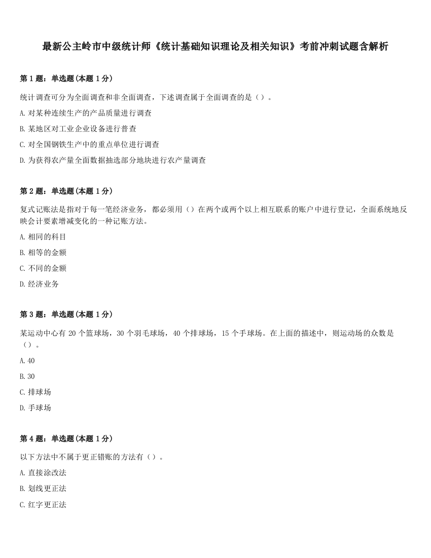 最新公主岭市中级统计师《统计基础知识理论及相关知识》考前冲刺试题含解析