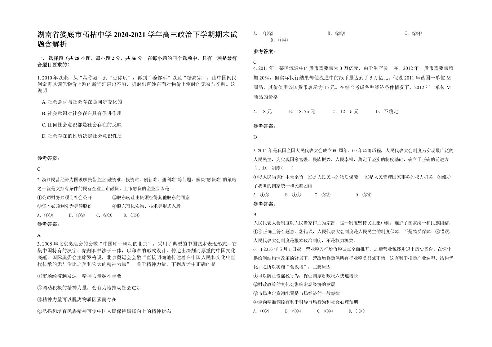 湖南省娄底市柘枯中学2020-2021学年高三政治下学期期末试题含解析