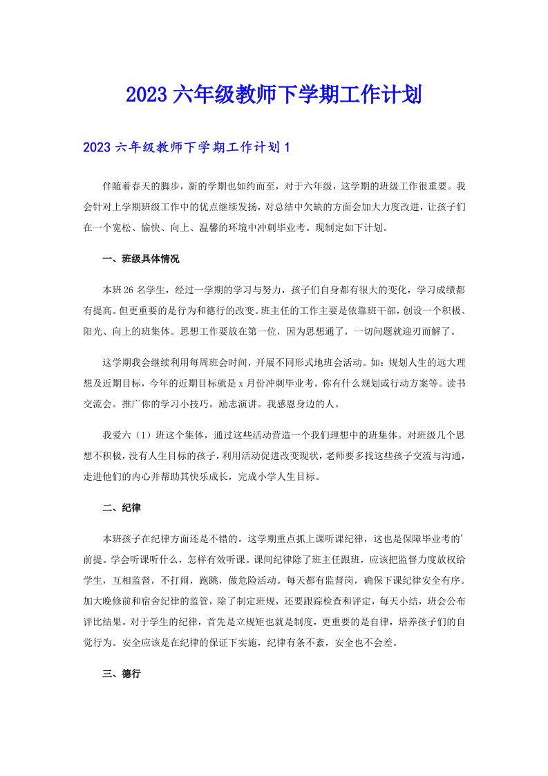 2023六年级教师下学期工作计划