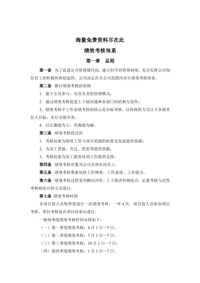 精选某公司绩效考核评价的实施