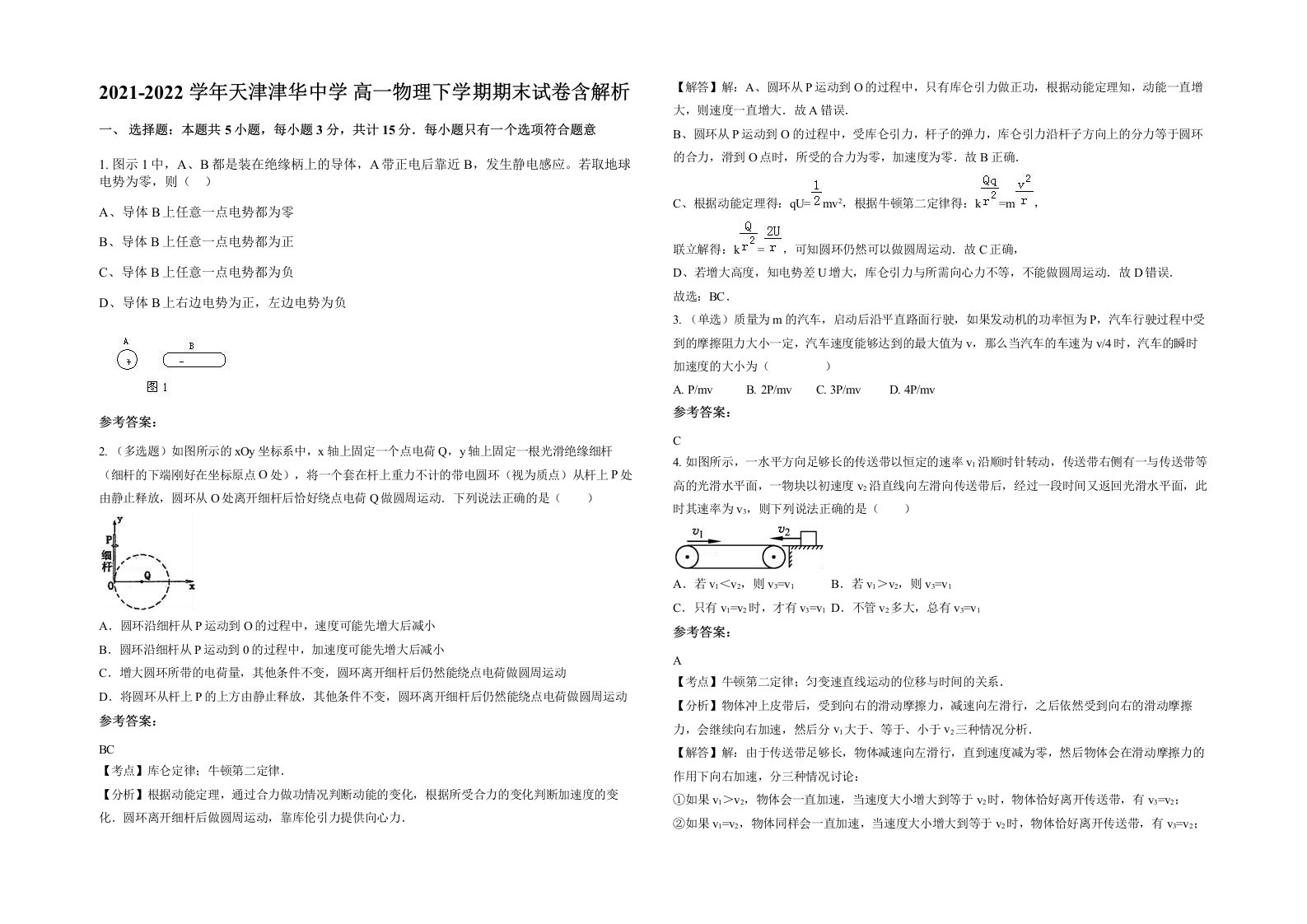 2021-2022学年天津津华中学高一物理下学期期末试卷含解析