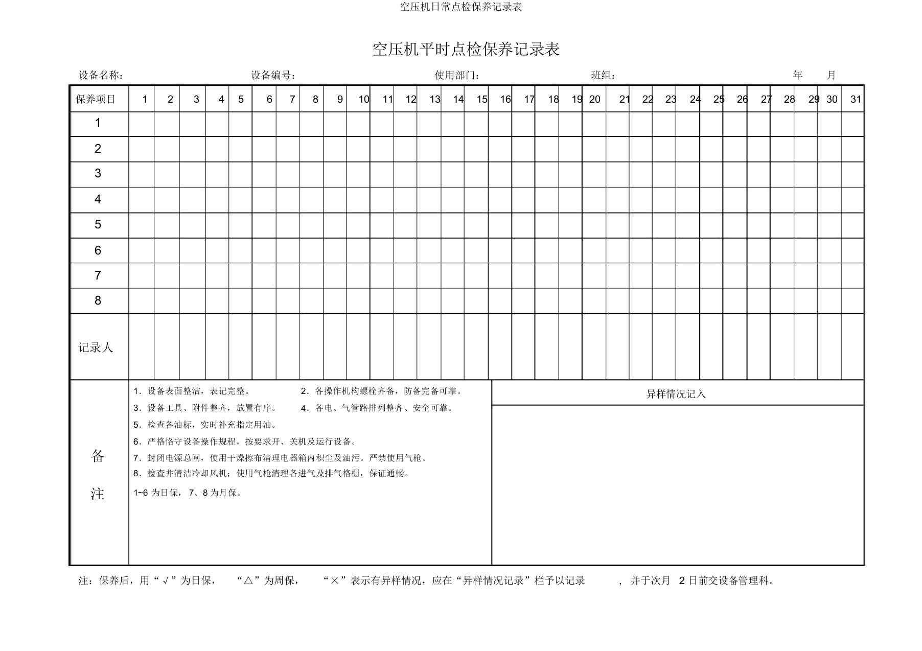 空压机日常点检保养记录表