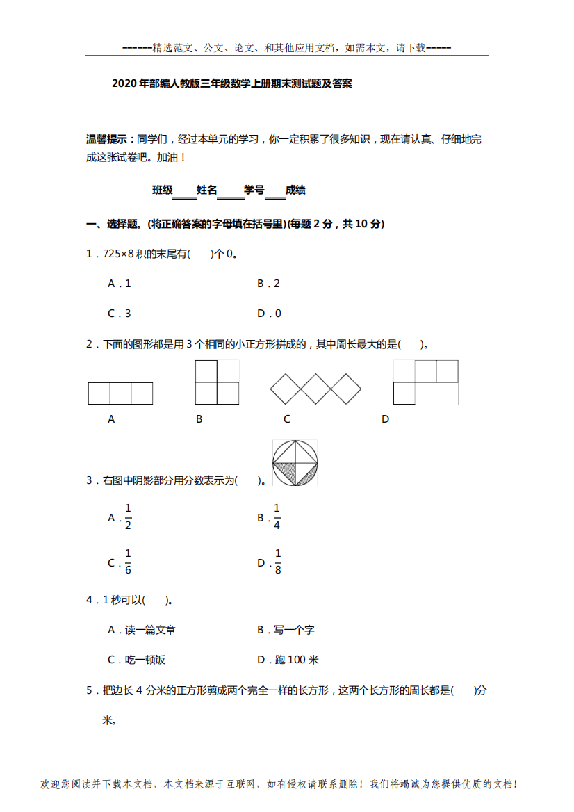 2020年部编人教版三年级数学上册期末测试题及答案