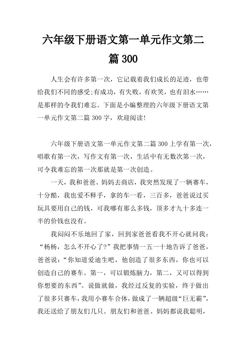 六年级下册语文第一单元作文第二篇300