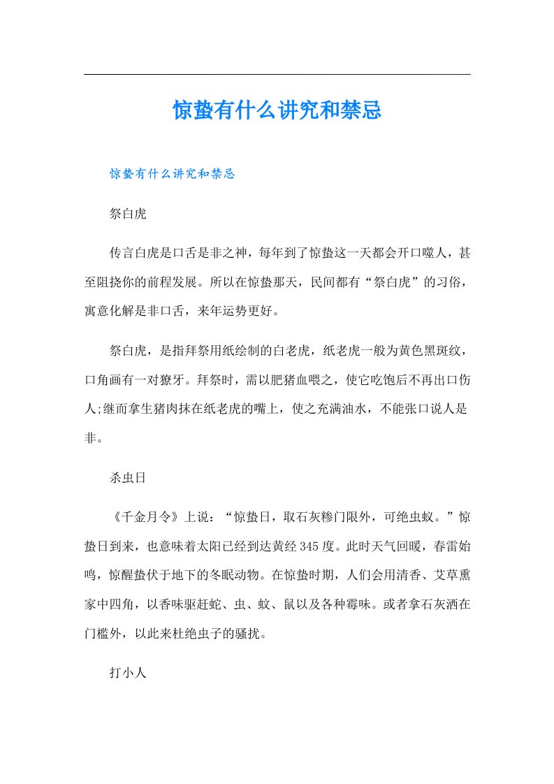 惊蛰有什么讲究和禁忌