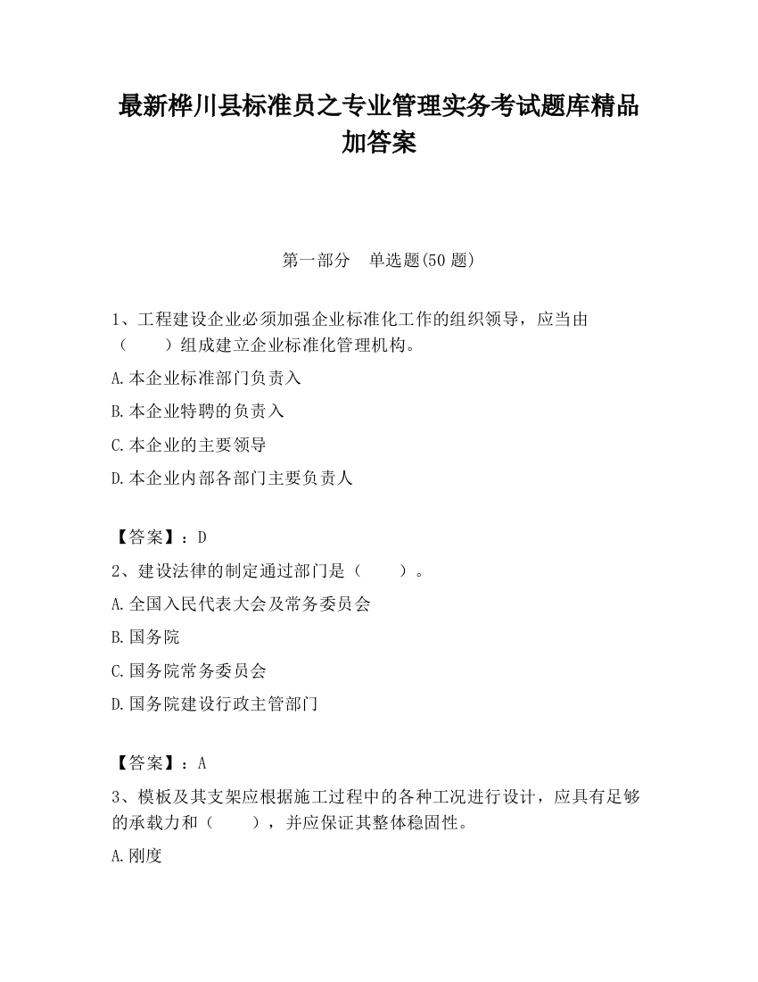 最新桦川县标准员之专业管理实务考试题库精品加答案