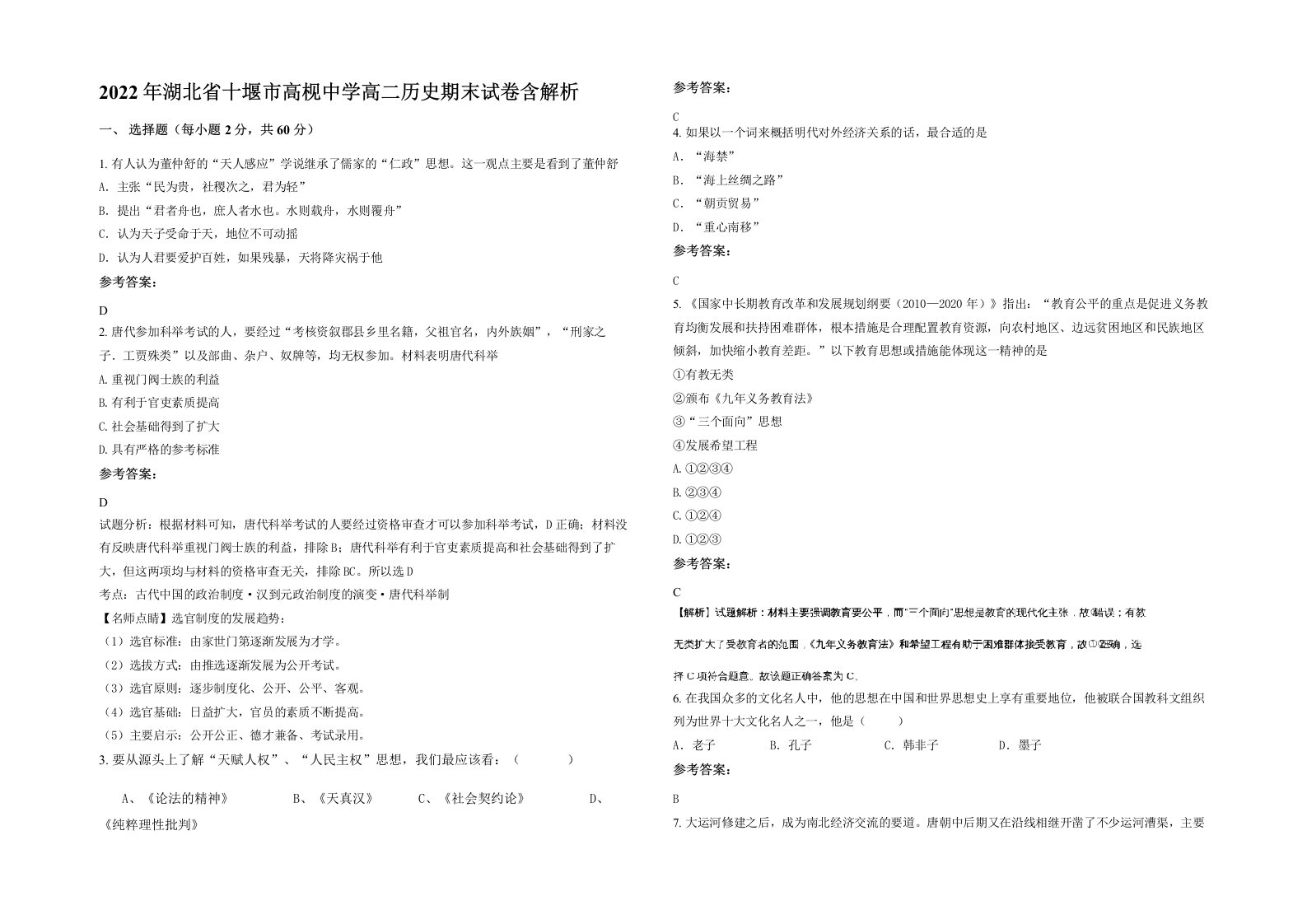 2022年湖北省十堰市高枧中学高二历史期末试卷含解析