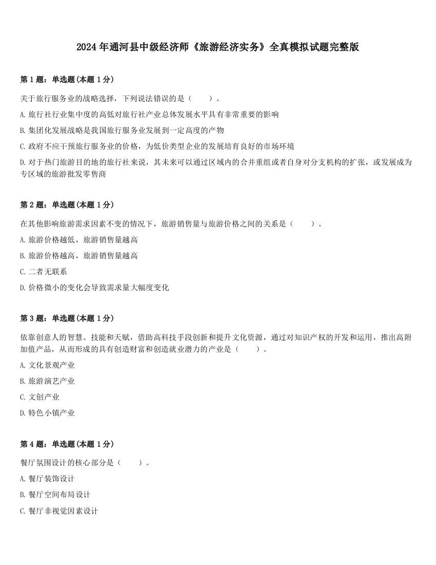 2024年通河县中级经济师《旅游经济实务》全真模拟试题完整版