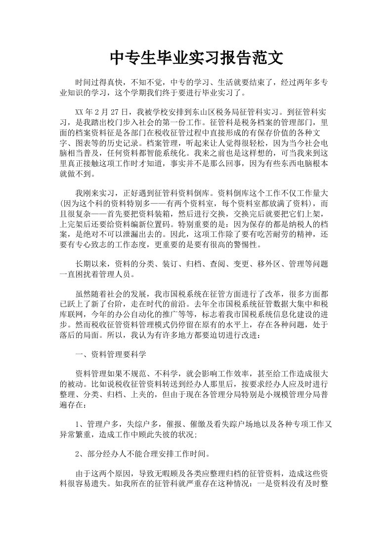 中专生毕业实习报告范文