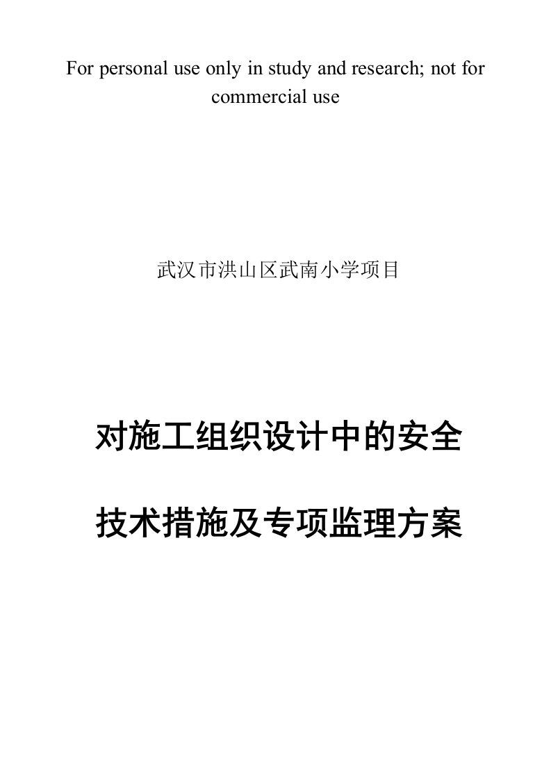 监理单位对本工程施工组织设计中的安全技术措施及专项施工方案