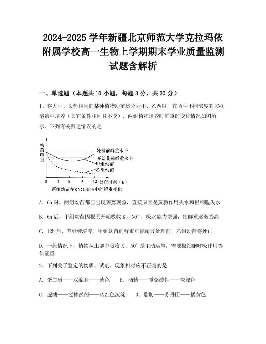 2024-2025学年新疆北京师范大学克拉玛依附属学校高一生物上学期期末学业质量监测试题含解析