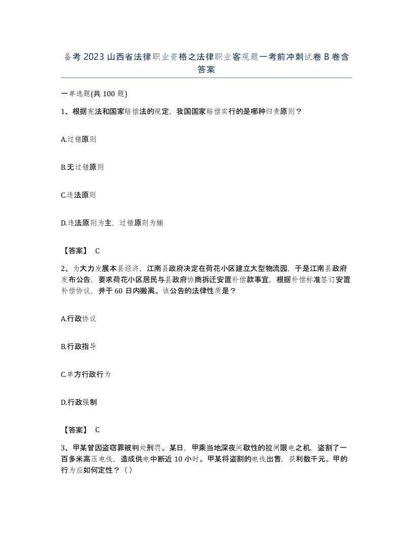 备考2023山西省法律职业资格之法律职业客观题一考前冲刺试卷B卷含答案