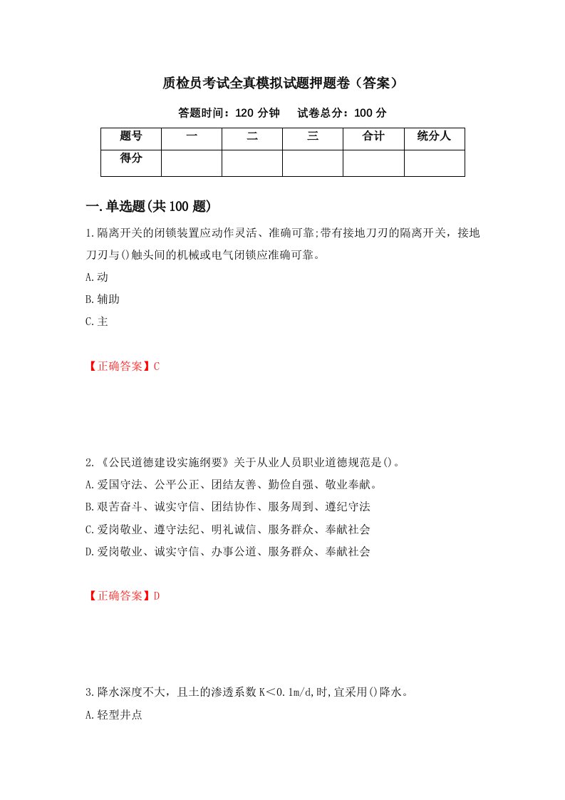 质检员考试全真模拟试题押题卷答案第7期