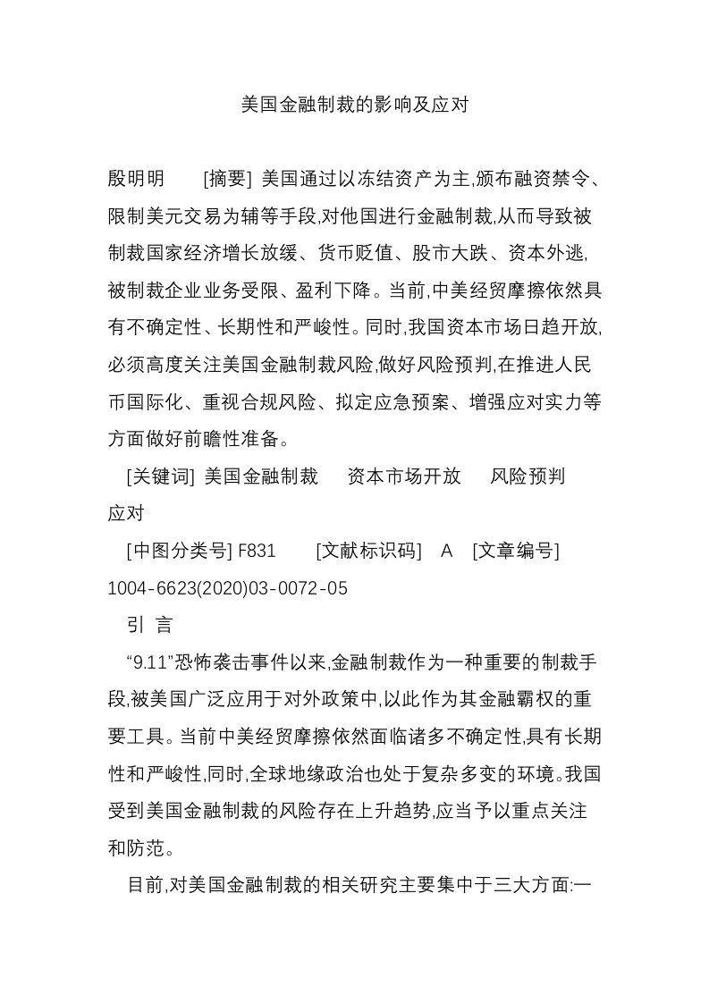 美国金融制裁的影响及应对