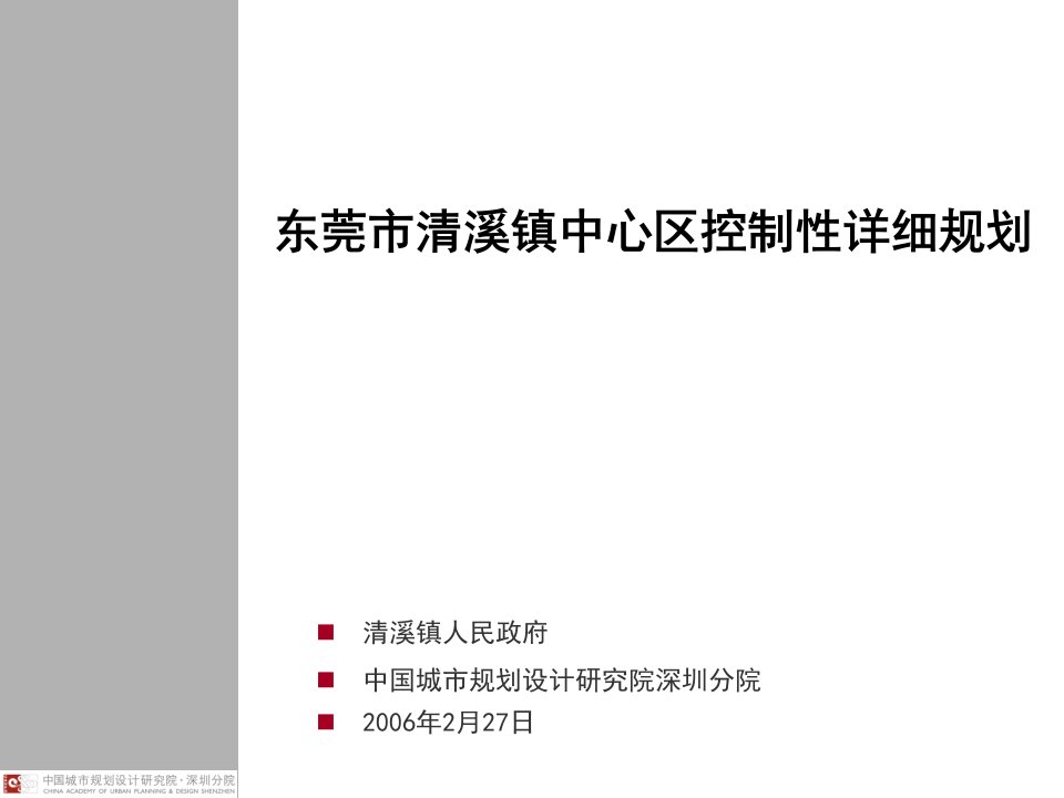 东莞市清溪镇中心区控制性详细规划