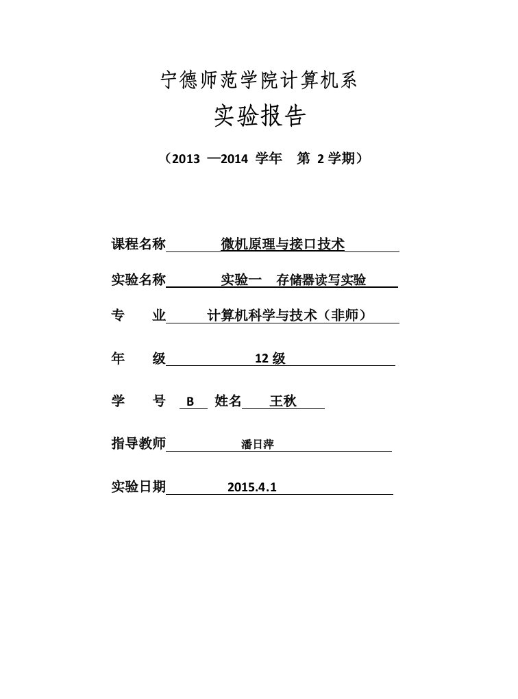 微机接口技术微机原理实验一存储器读写实验