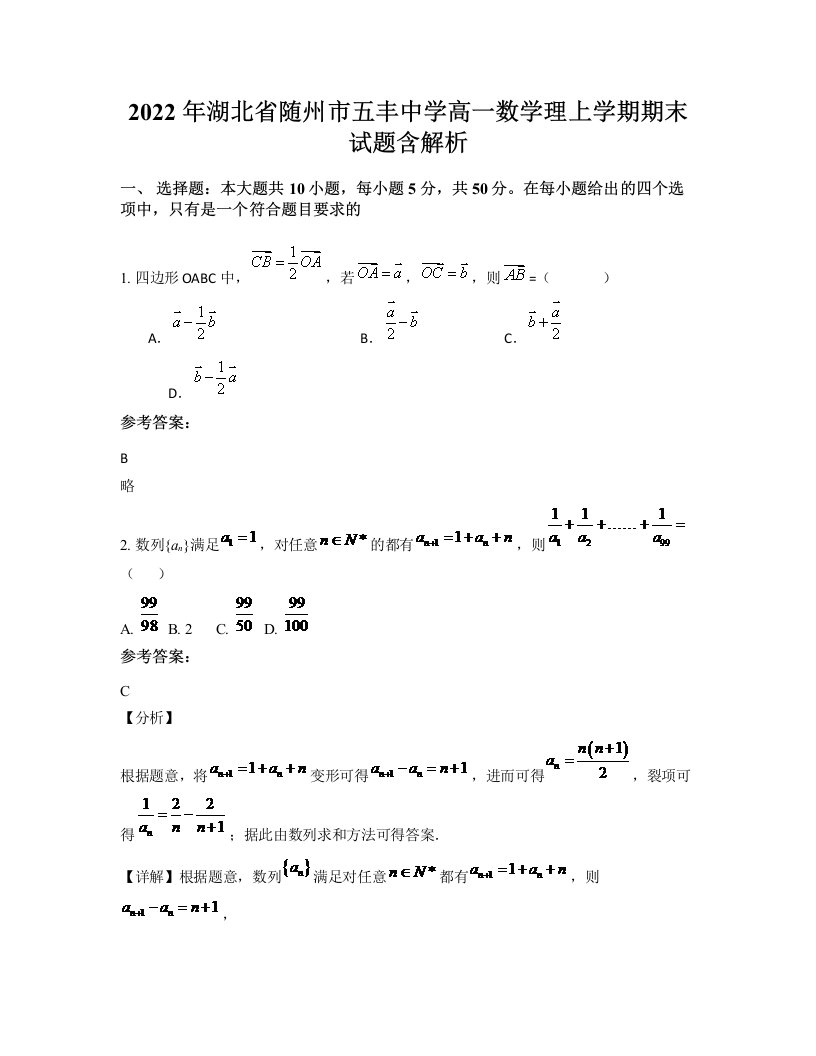 2022年湖北省随州市五丰中学高一数学理上学期期末试题含解析