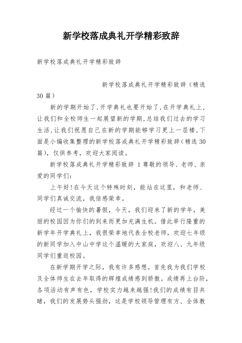 新学校落成典礼开学精彩致辞