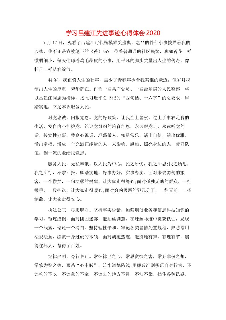 学习吕建江先进事迹心得体会2020