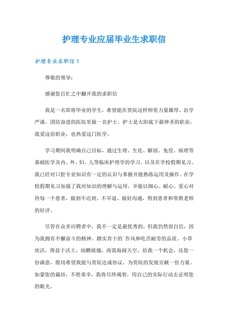 护理专业应届毕业生求职信