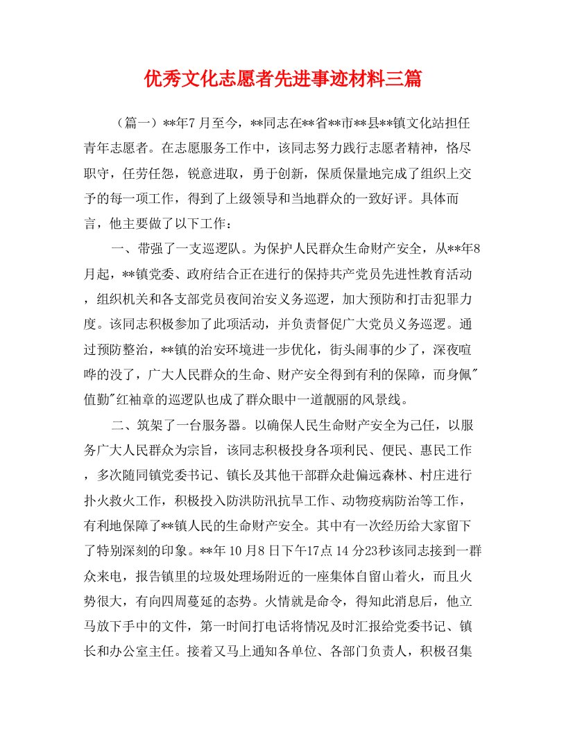 优秀文化志愿者先进事迹材料三篇