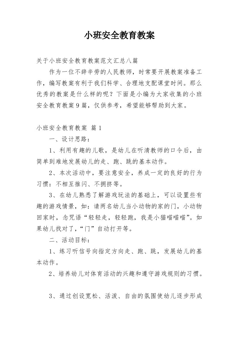 小班安全教育教案_14