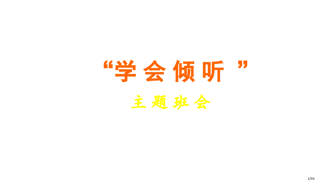 学会倾听主题班会讲义PPT课件市公开课一等奖省赛课微课金奖PPT课件