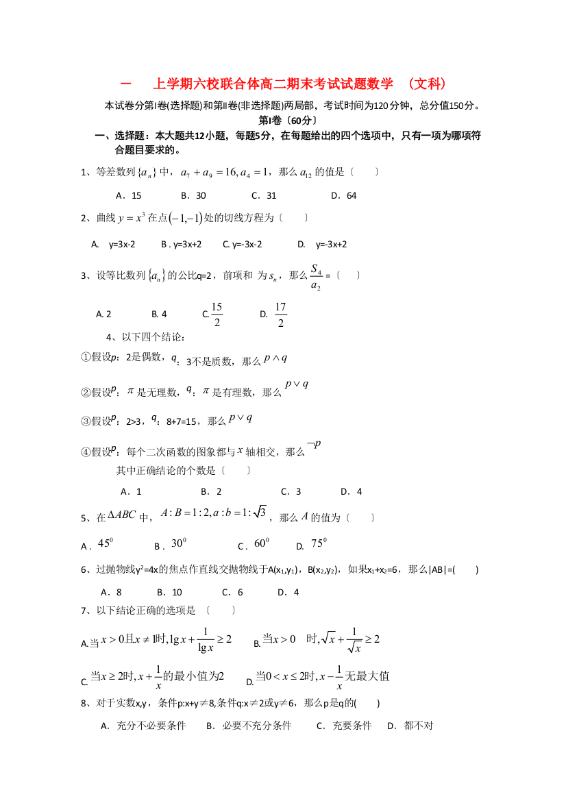 （整理版）上学期六校联合体高二期末考试试题数学(文