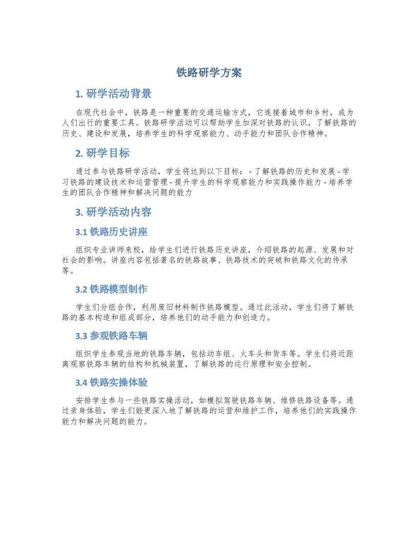 铁路研学方案