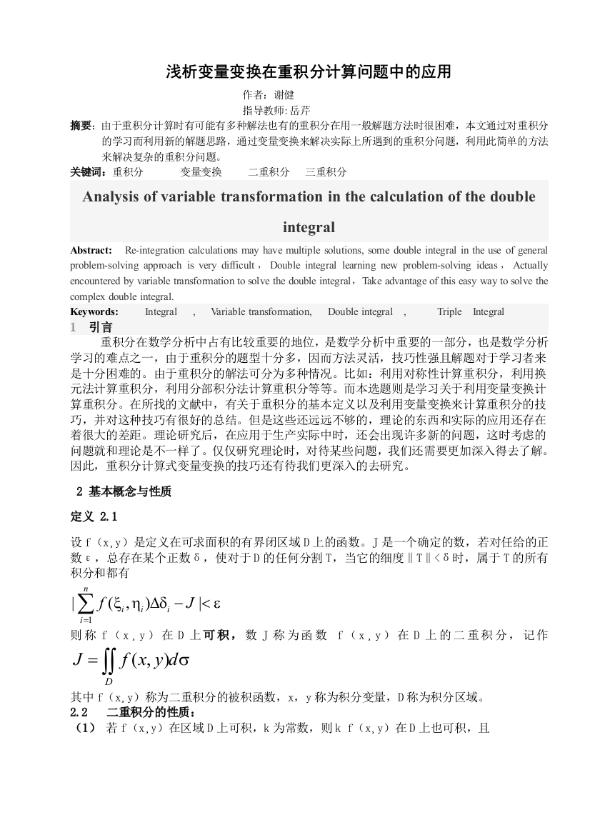 重积分在变量变换问题中的应用