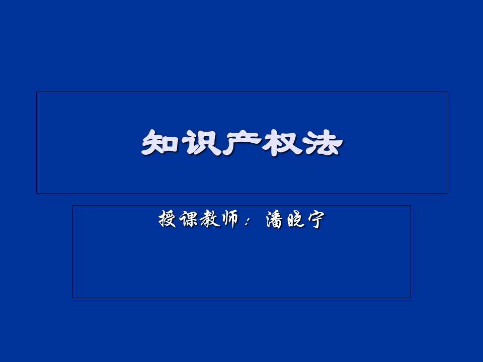 知识产权法概论