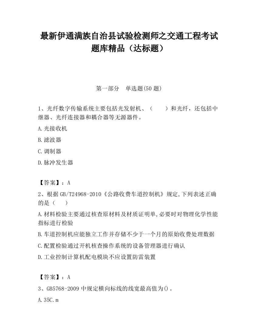 最新伊通满族自治县试验检测师之交通工程考试题库精品（达标题）