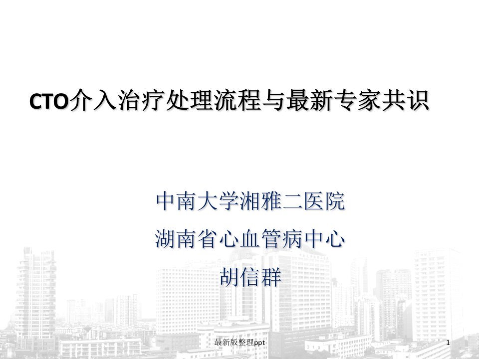 CTO介入治疗处理流程与最新专家共识ppt课件