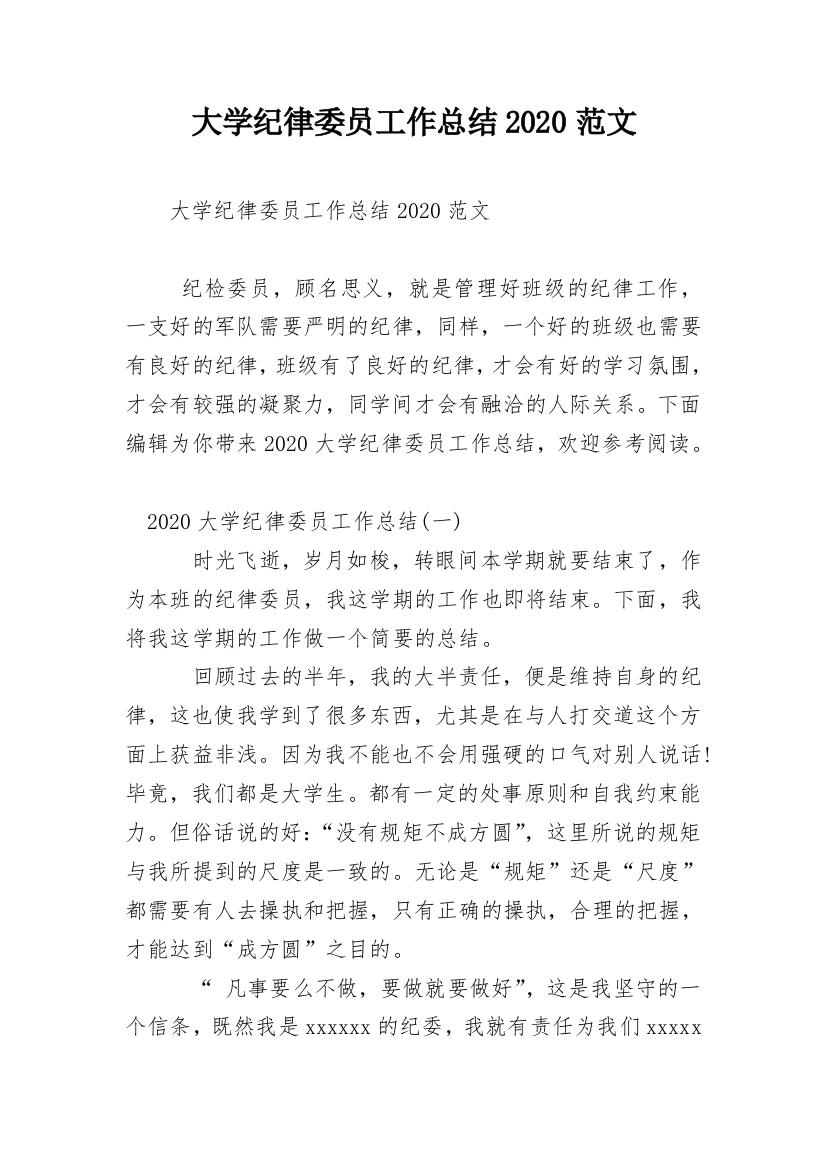 大学纪律委员工作总结2020范文