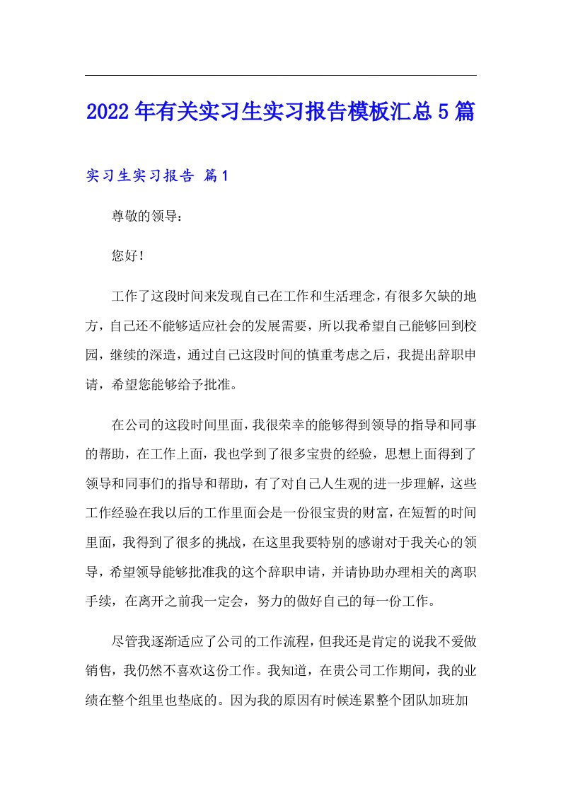 2022年有关实习生实习报告模板汇总5篇