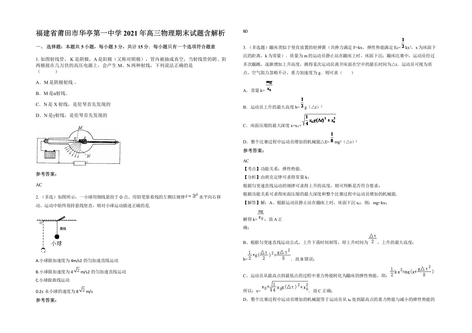 福建省莆田市华亭第一中学2021年高三物理期末试题含解析