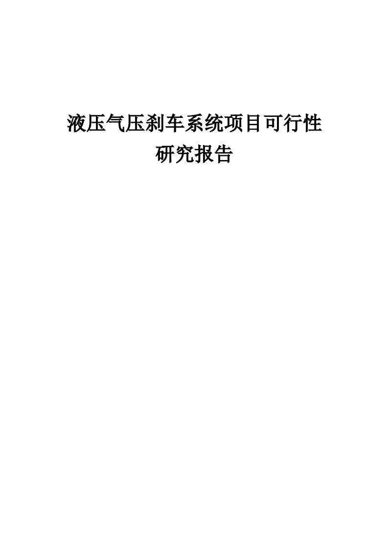 液压气压刹车系统项目可行性研究报告