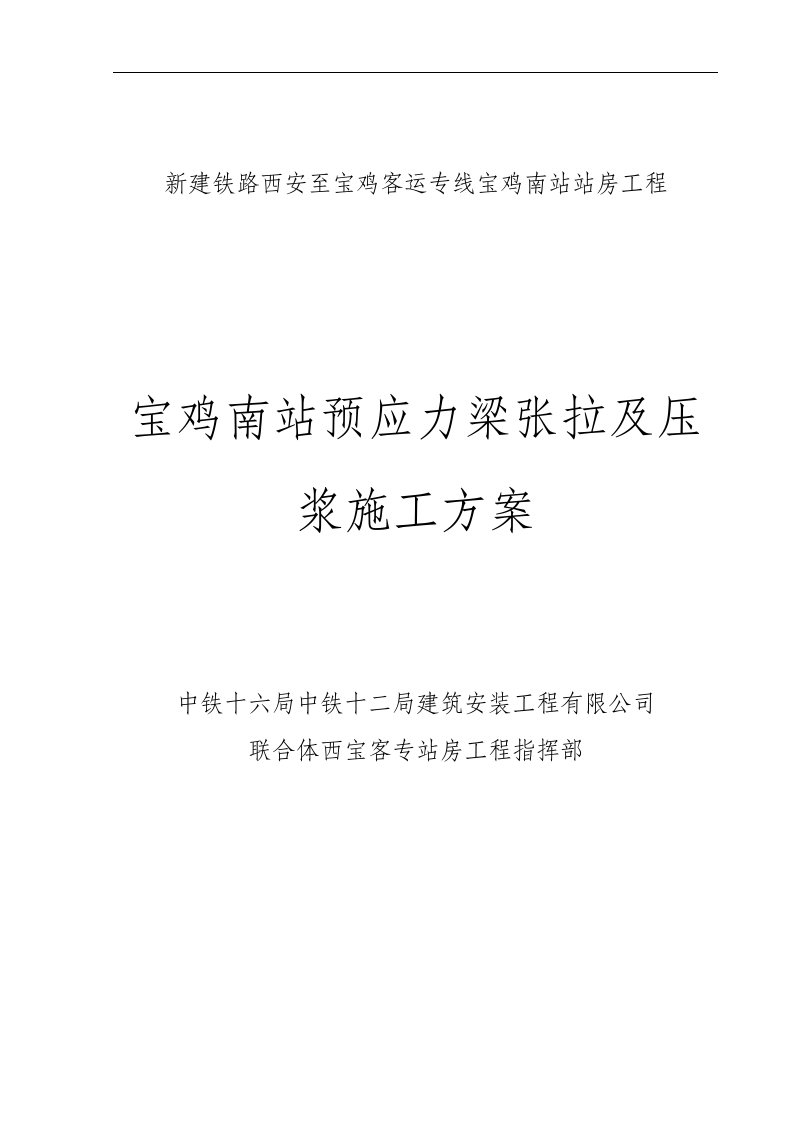 宝鸡南站预应力梁张拉及压浆施工方案