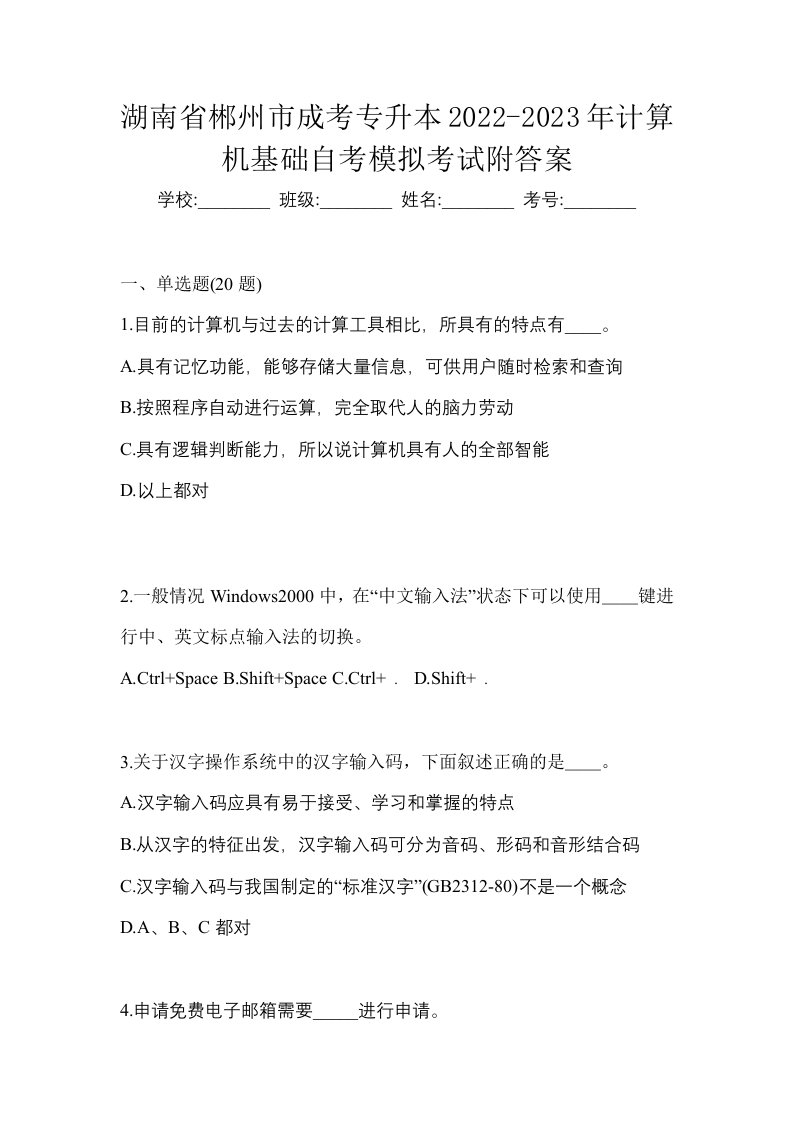 湖南省郴州市成考专升本2022-2023年计算机基础自考模拟考试附答案