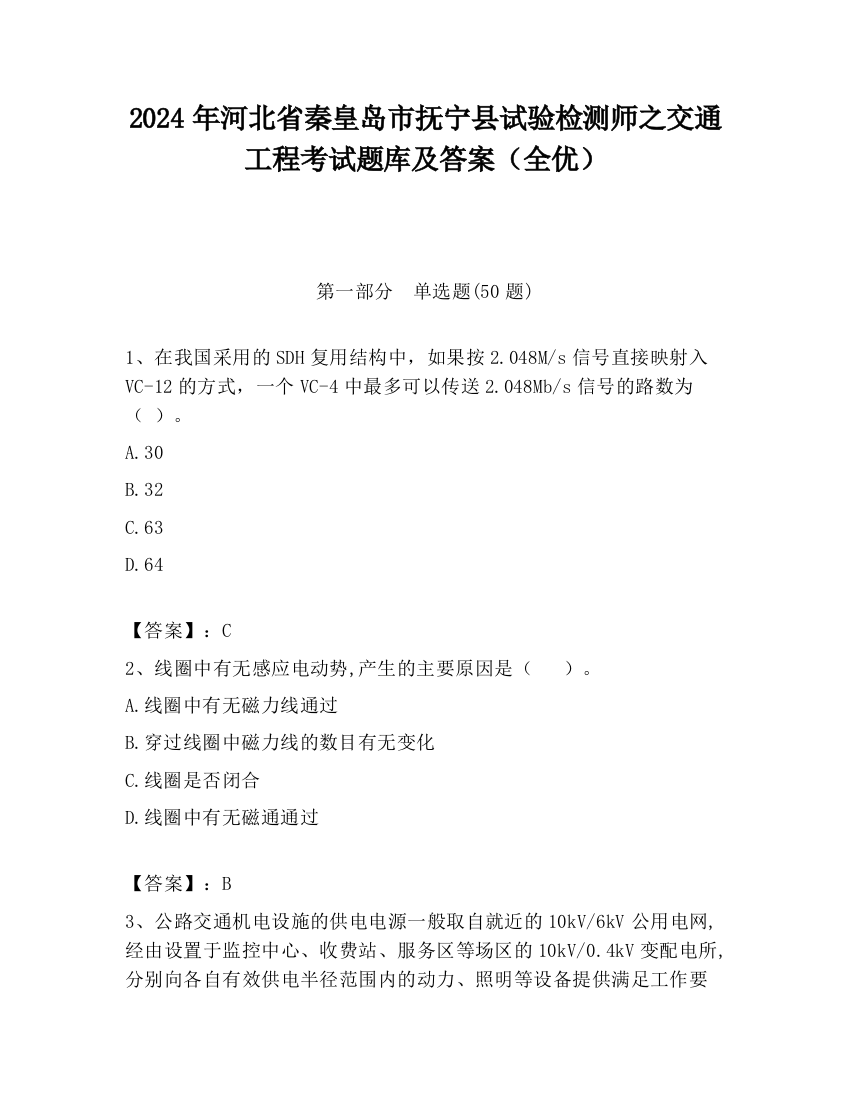 2024年河北省秦皇岛市抚宁县试验检测师之交通工程考试题库及答案（全优）