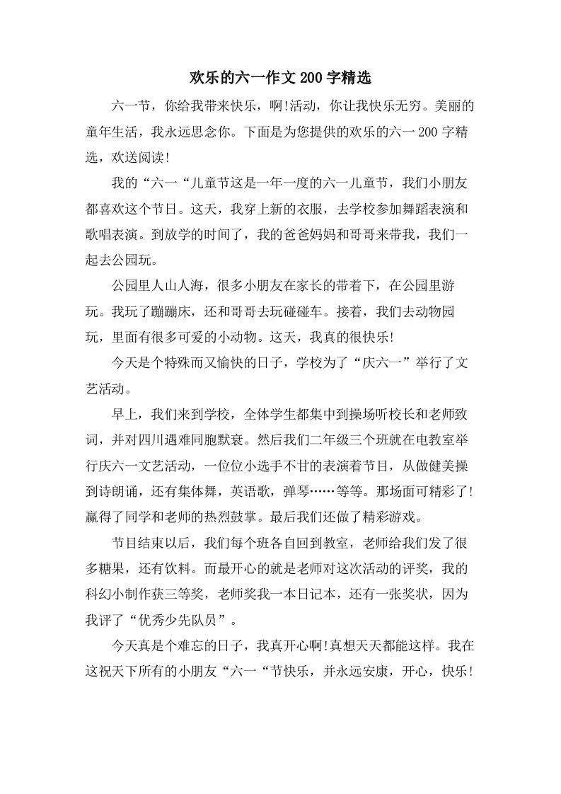 欢乐的六一作文200字