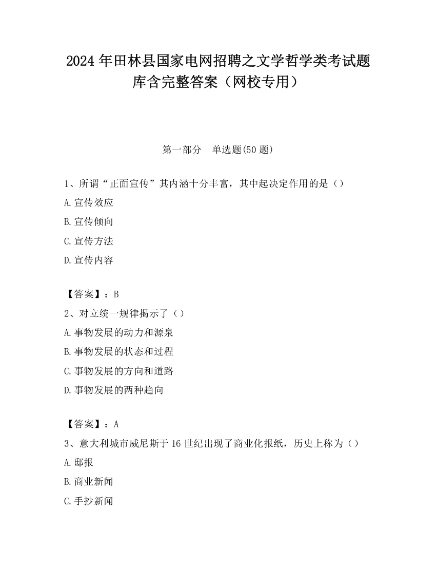 2024年田林县国家电网招聘之文学哲学类考试题库含完整答案（网校专用）