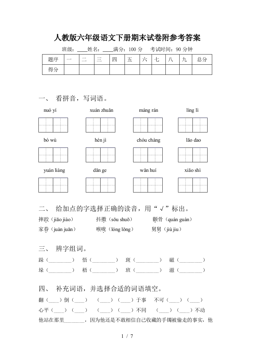 人教版六年级语文下册期末试卷附参考答案