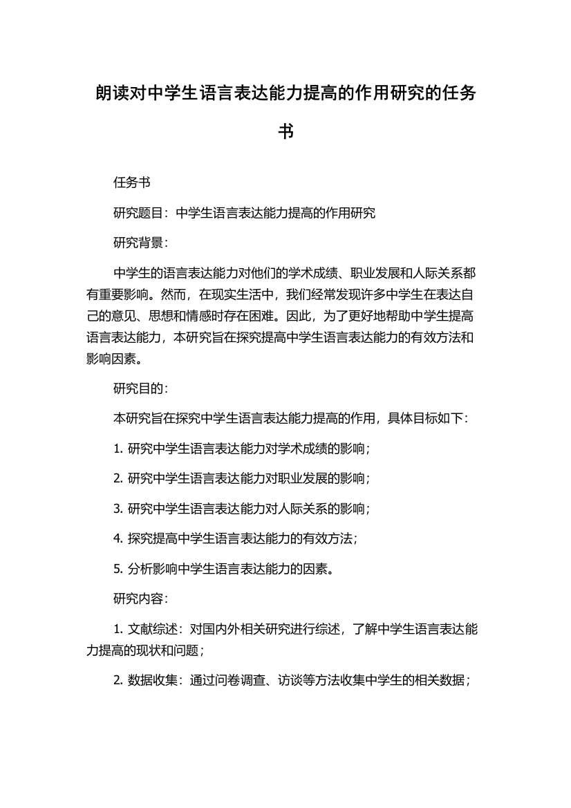 朗读对中学生语言表达能力提高的作用研究的任务书