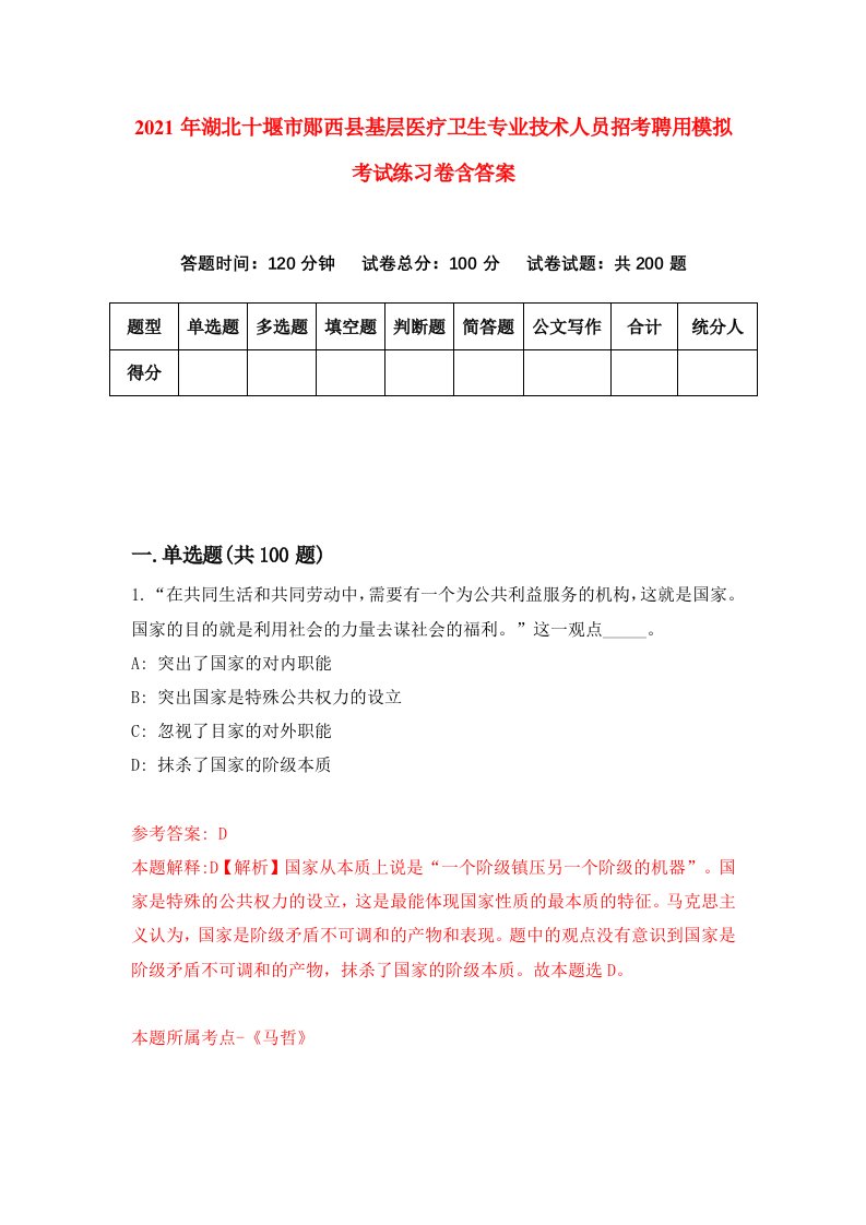 2021年湖北十堰市郧西县基层医疗卫生专业技术人员招考聘用模拟考试练习卷含答案5