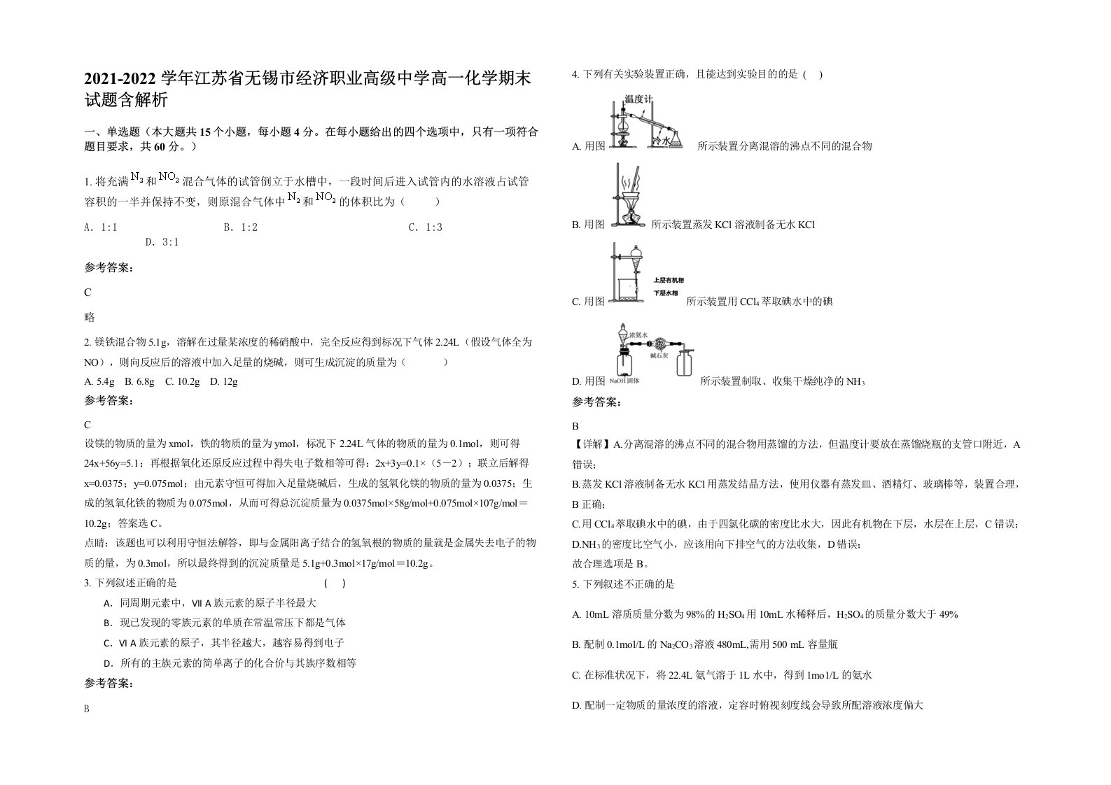 2021-2022学年江苏省无锡市经济职业高级中学高一化学期末试题含解析