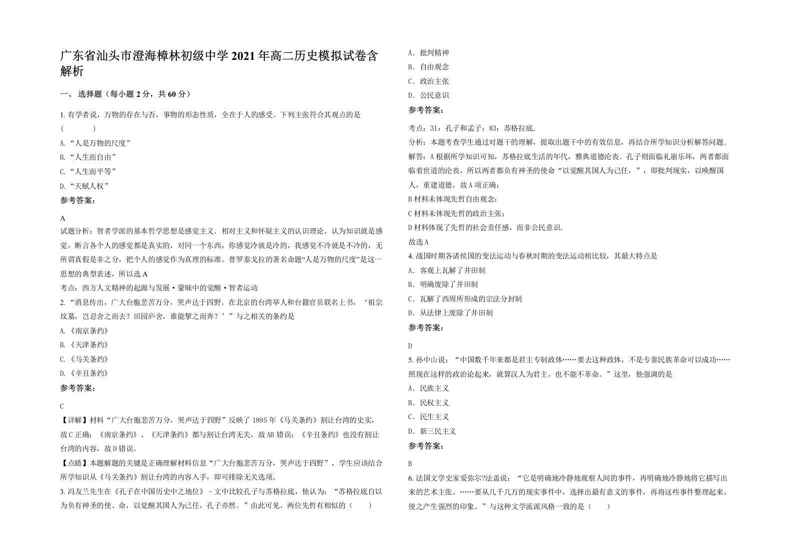 广东省汕头市澄海樟林初级中学2021年高二历史模拟试卷含解析