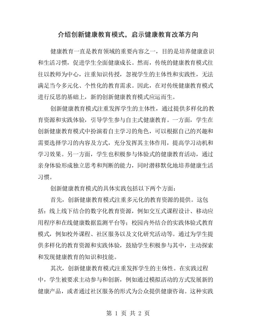 介绍创新健康教育模式，启示健康教育改革方向