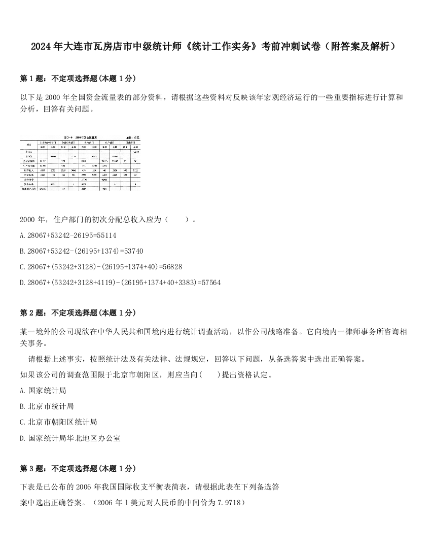 2024年大连市瓦房店市中级统计师《统计工作实务》考前冲刺试卷（附答案及解析）