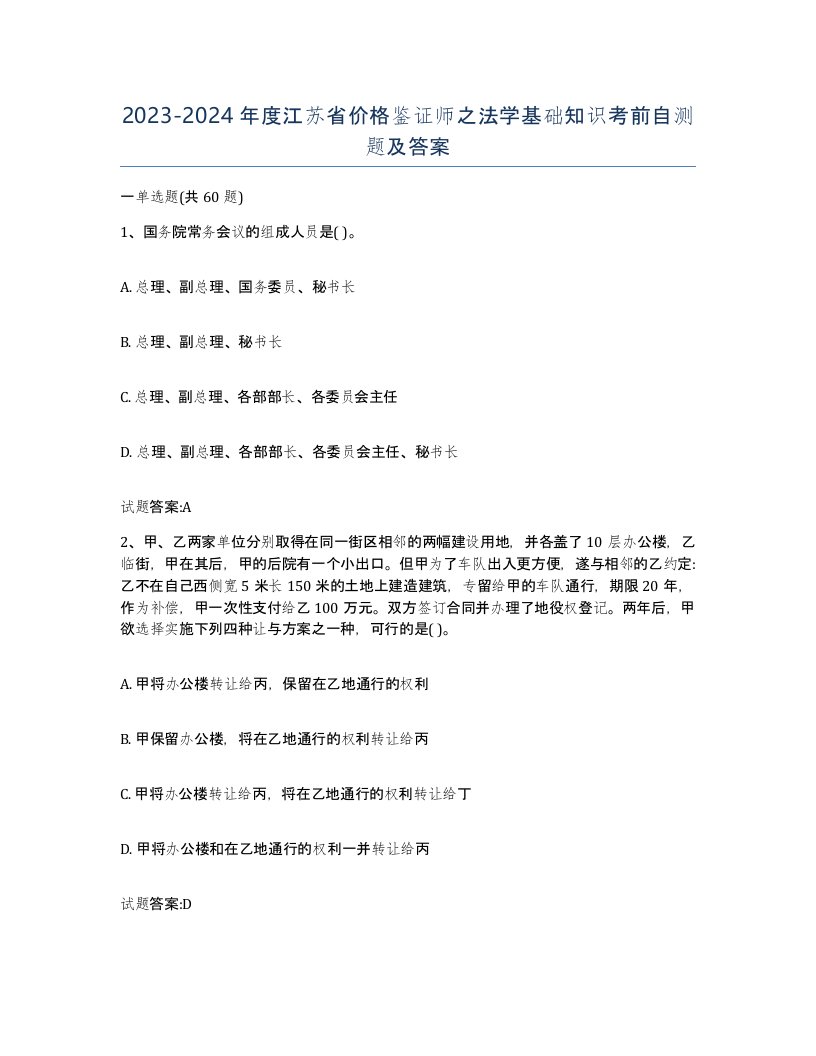 2023-2024年度江苏省价格鉴证师之法学基础知识考前自测题及答案